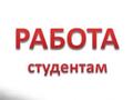 Работа для студентов