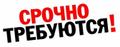 На работу требуется упаковщица